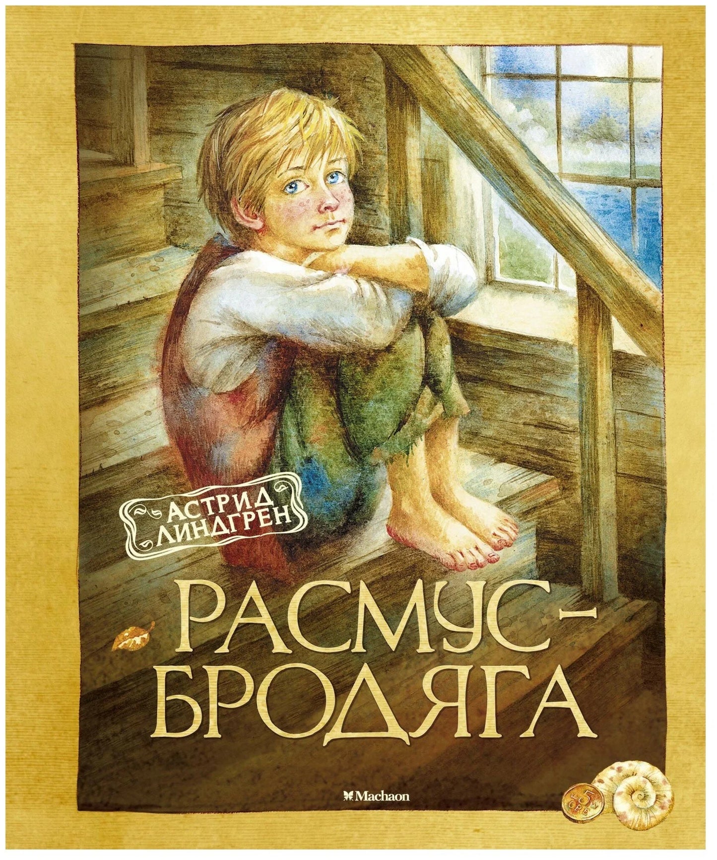 Расмус-бродяга