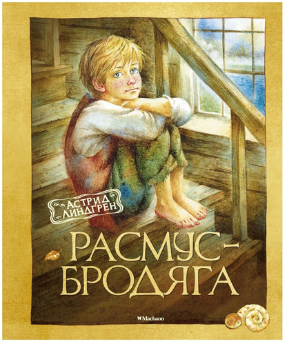 Расмус-бродяга