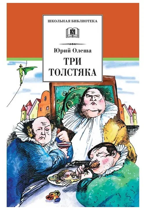 Три толстяка