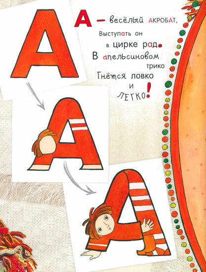 Азбука превращений