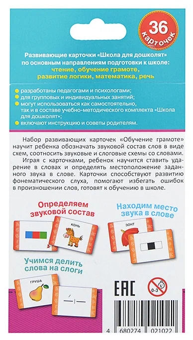 Развивающие карточки. Обучение грамоте. 6-7 лет