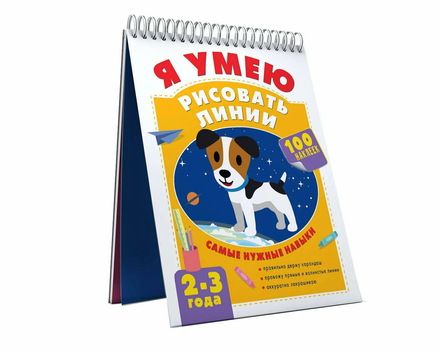 Я умею рисовать линии. 2-3 года (на спирали)