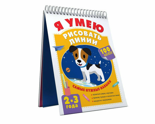 Я умею рисовать линии. 2-3 года (на спирали)