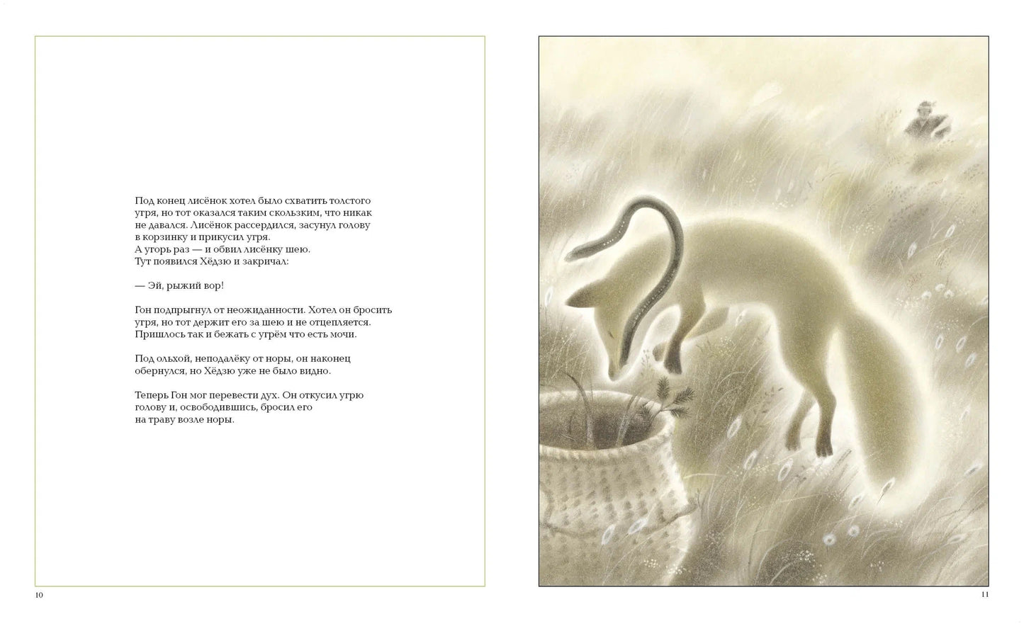 Лисенок Гон