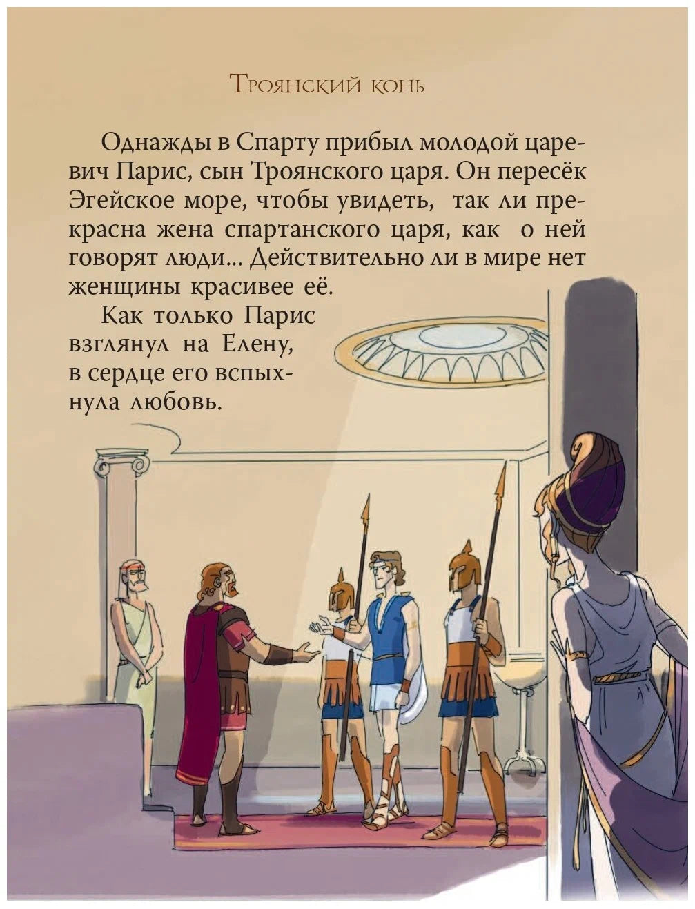 Мифы Древней Греции для детей (иллюстрации М. Пинчелли)