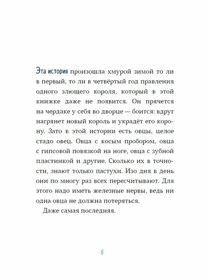 Последняя овца