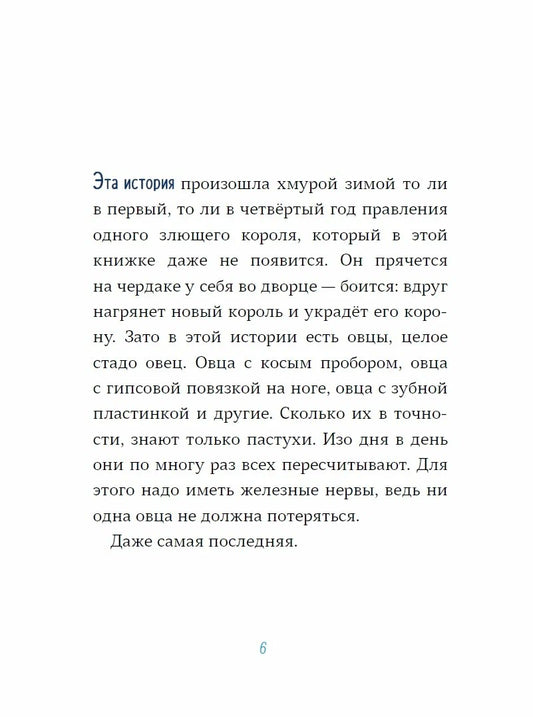 Последняя овца