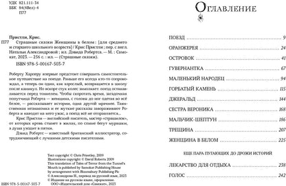 Страшные сказки Женщины в белом