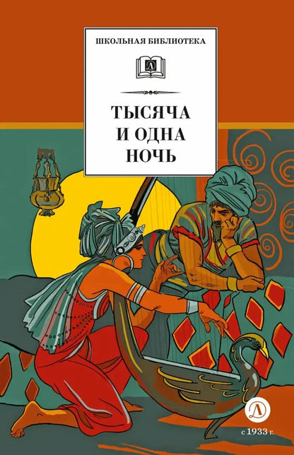 Тысяча и одна ночь