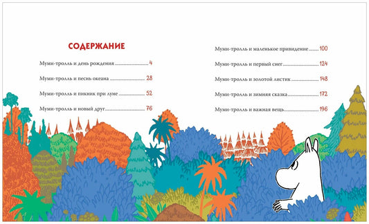 Все-все-все о муми-троллях для малышей