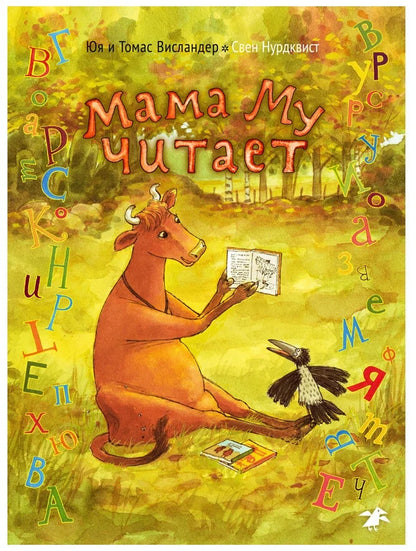 Мама Му читает