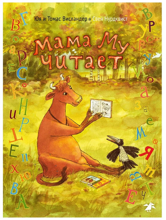 Мама Му читает