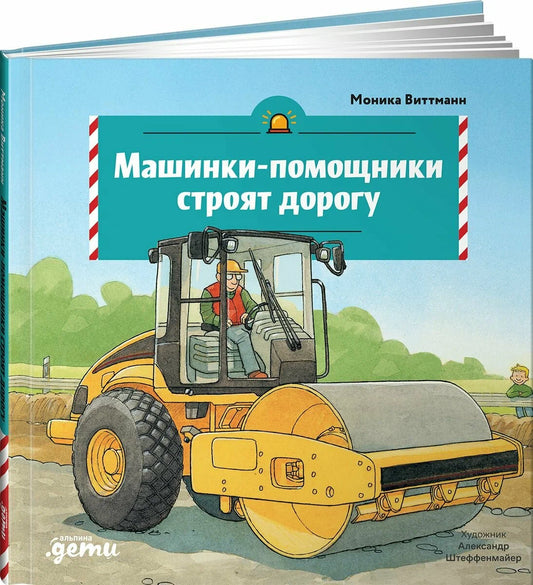 Машинки-помощники строят дорогу