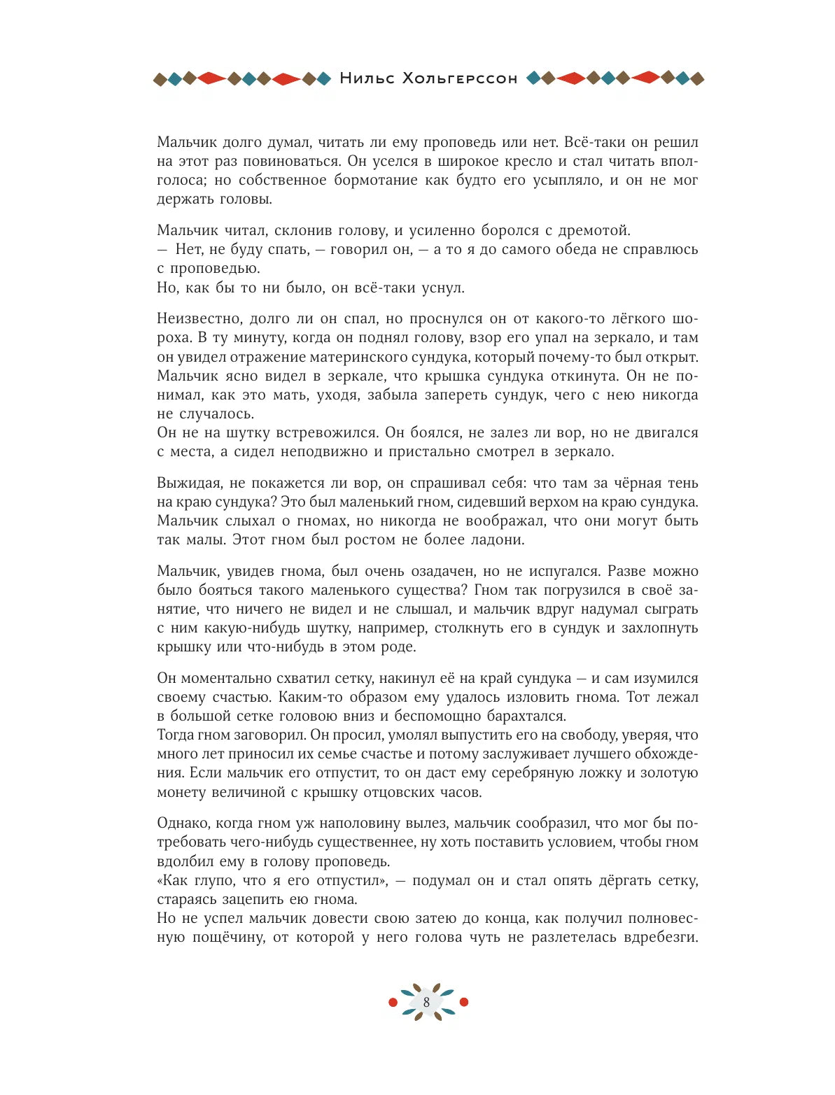 Удивительное путешествие Нильса с дикими гусями (иллюстрации И.Дюка)