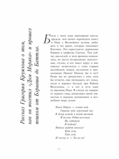 Пак с волшебных холмов