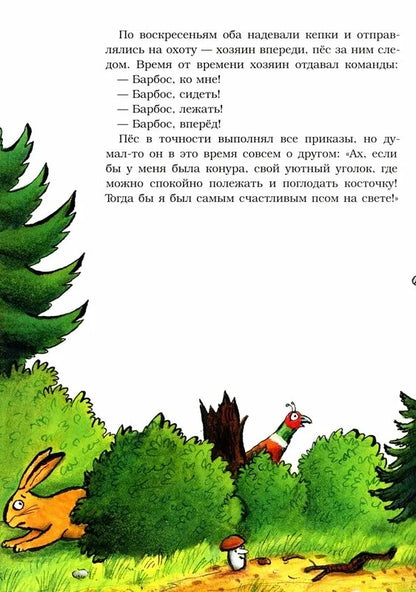 Барбос, Матильда и лиса