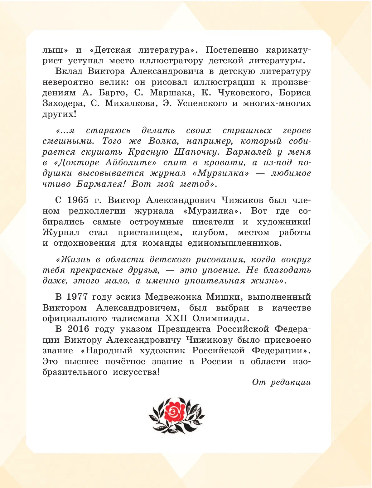 Большая книга стихов и сказок в рисунках В. Чижикова