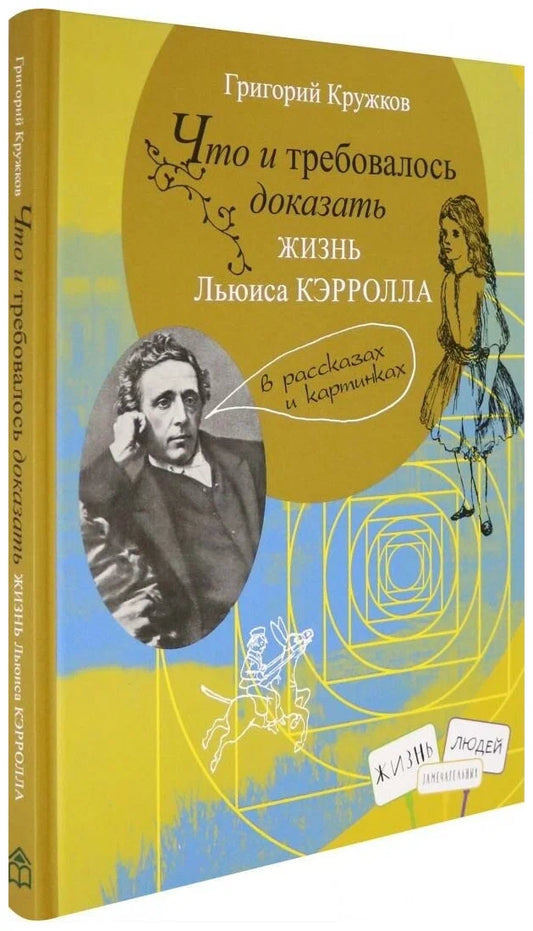 Что и требовалось доказать.Жизнь Льюиса Кэрролла