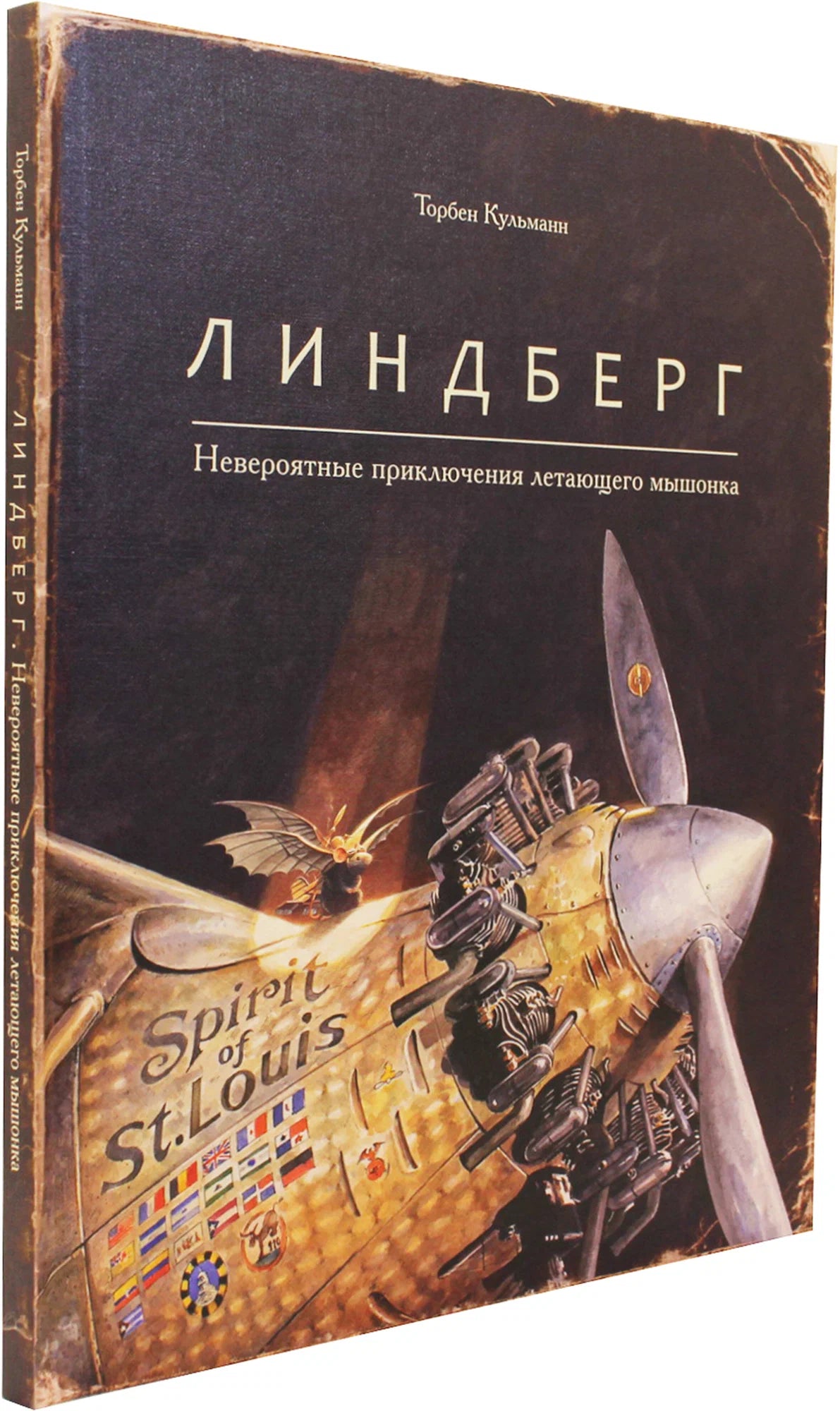 Линдберг. Невероятные приключения летающего мышонка