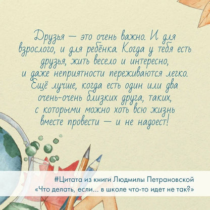 Что делать, если… в школе что-то идет не так?