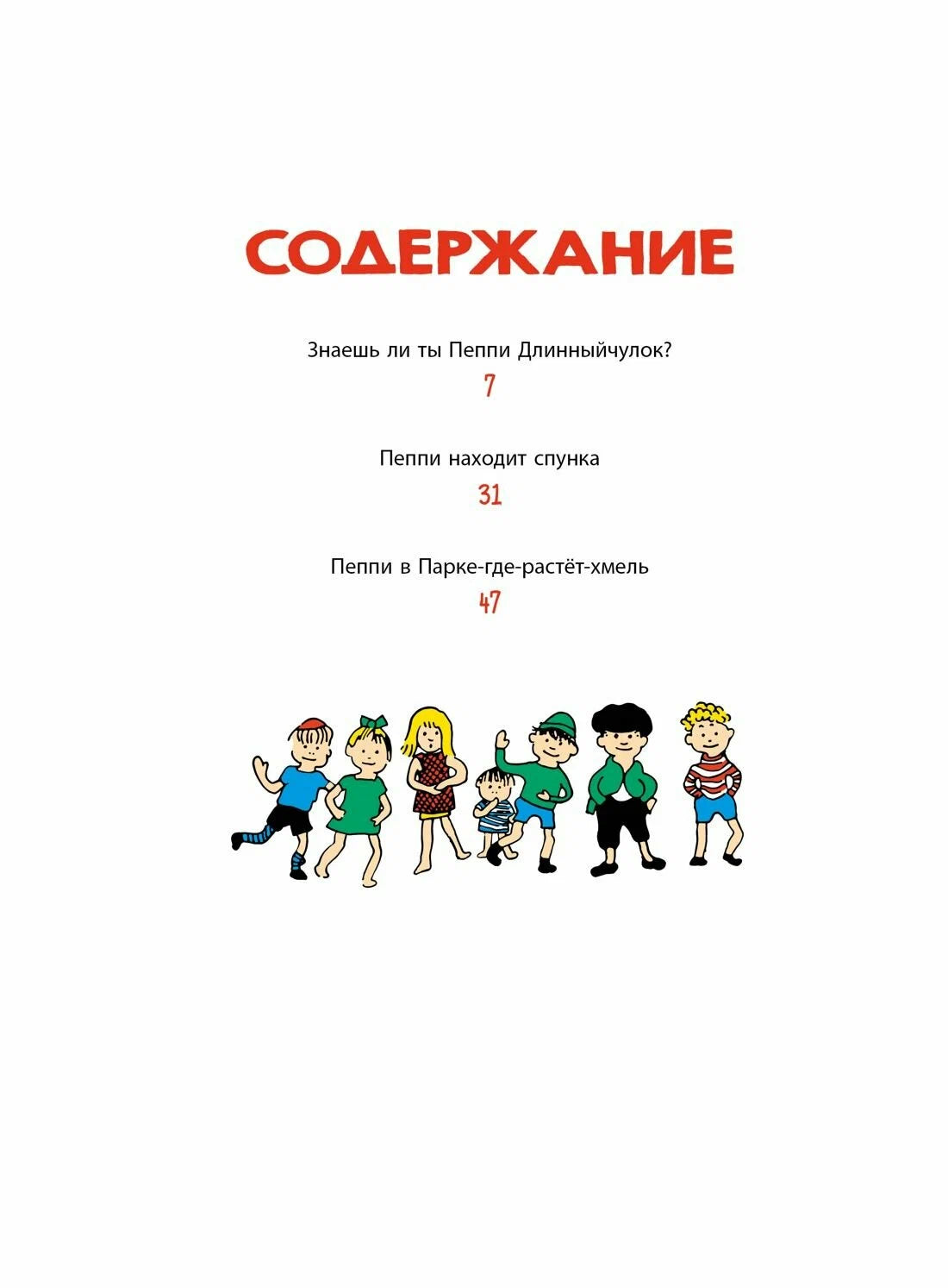 Знаешь ли ты Пеппи Длинныйчулок? (иллюстрации Ингрид Ванг Нюман)