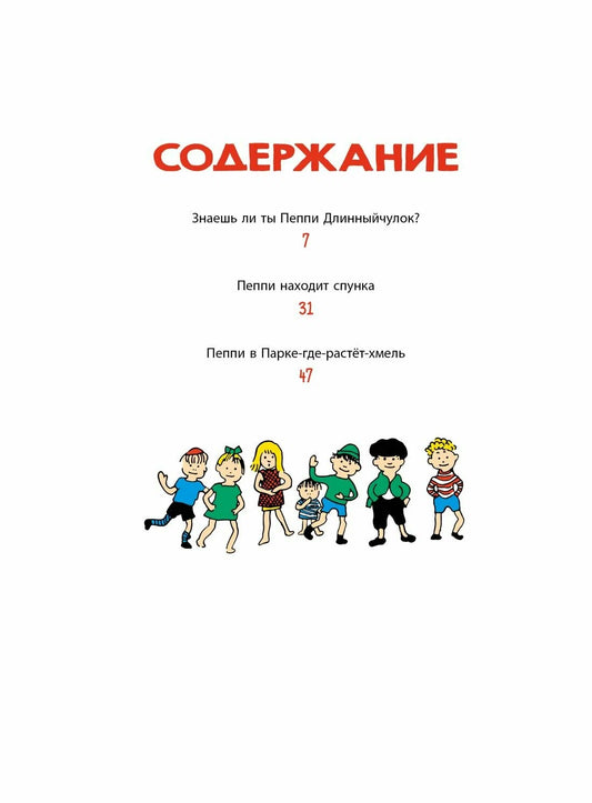 Знаешь ли ты Пеппи Длинныйчулок? (иллюстрации Ингрид Ванг Нюман)