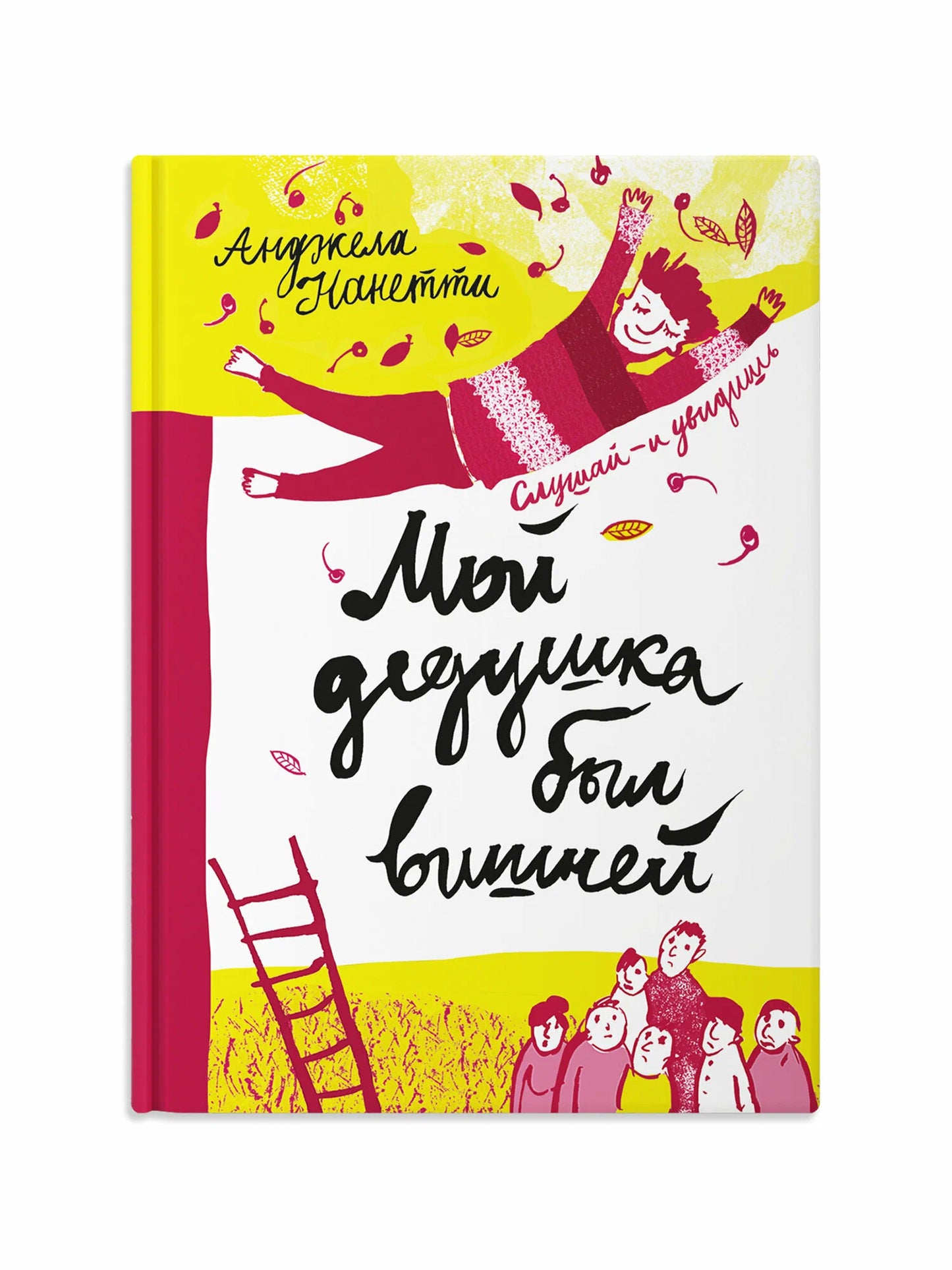 Мой дедушка был вишней