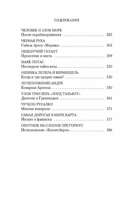 Тайны XIX века. Тайны морей и островов.