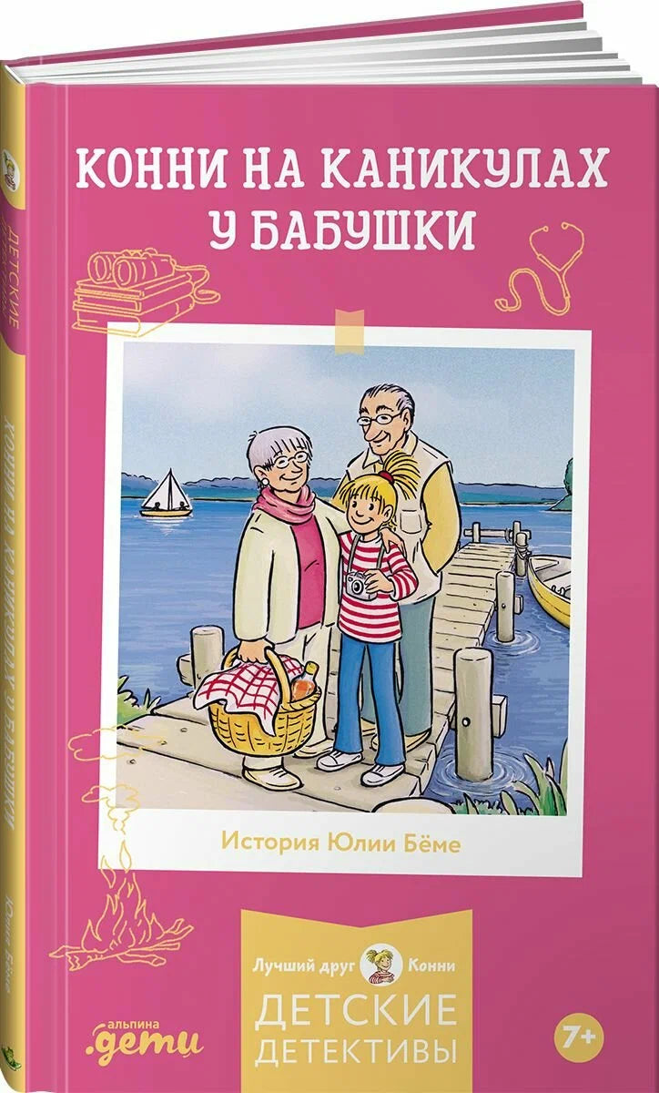 Конни на каникулах у бабушки