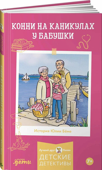 Конни на каникулах у бабушки
