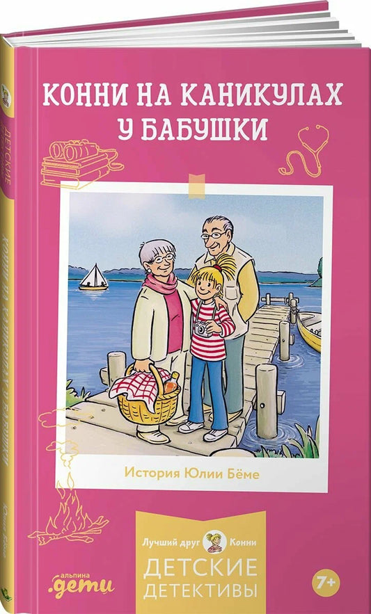 Конни на каникулах у бабушки