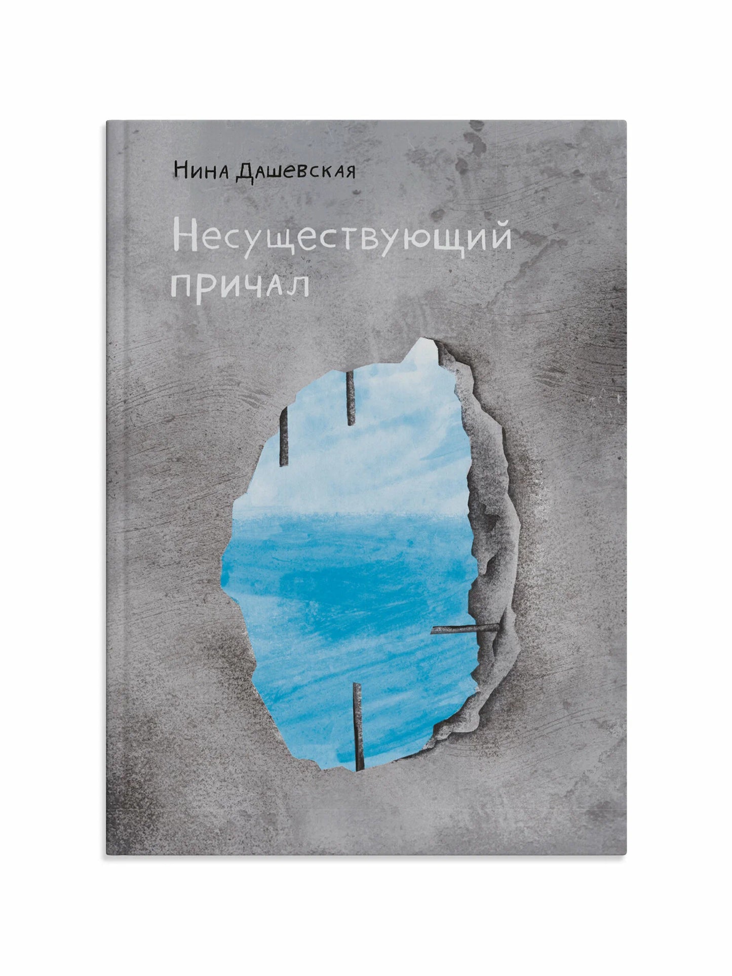 Несуществующий причал