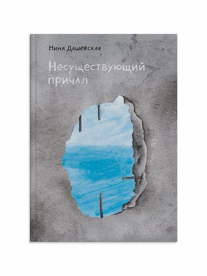 Несуществующий причал