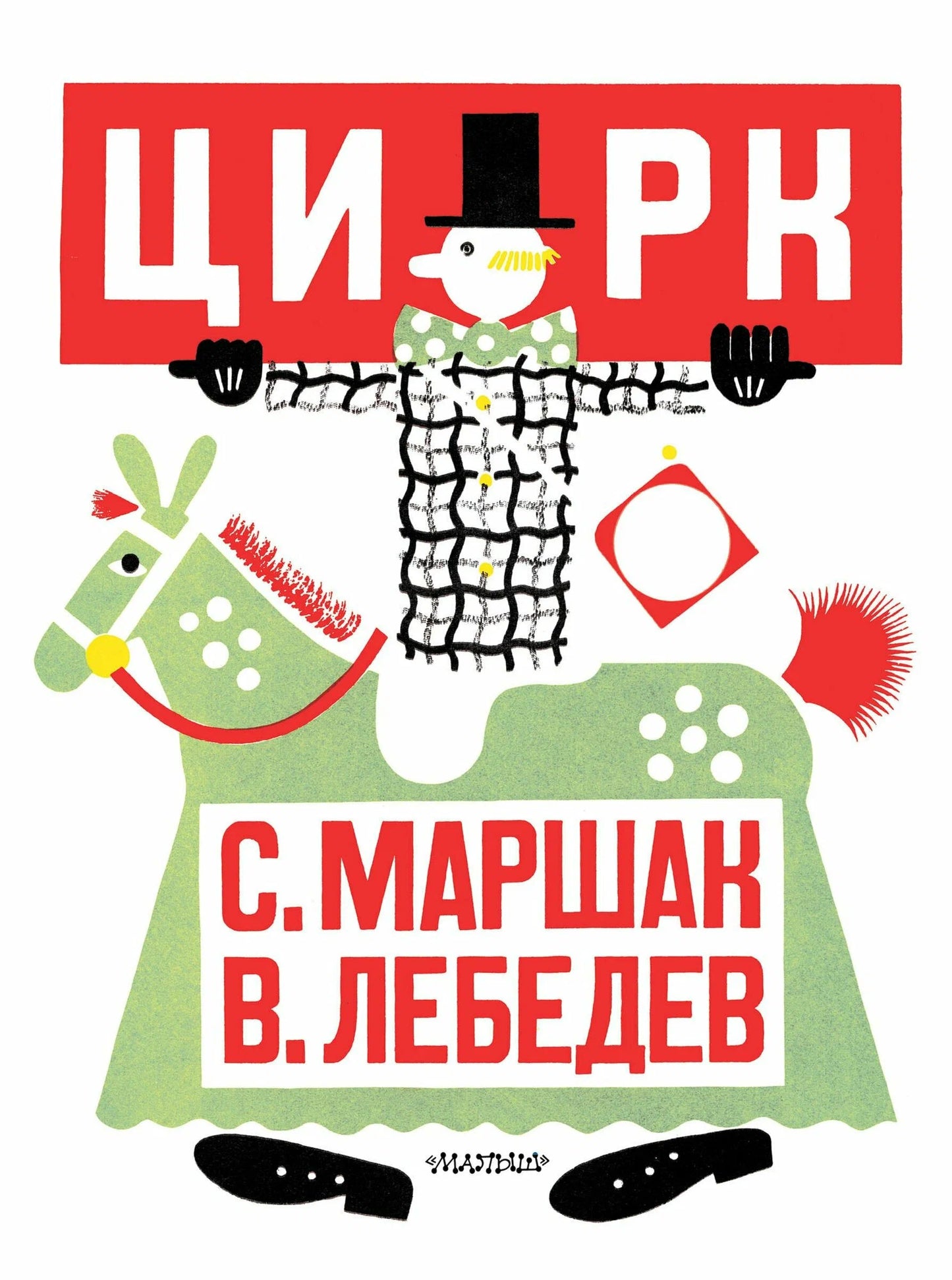 Цирк (иллюстрации В. Лебедева)