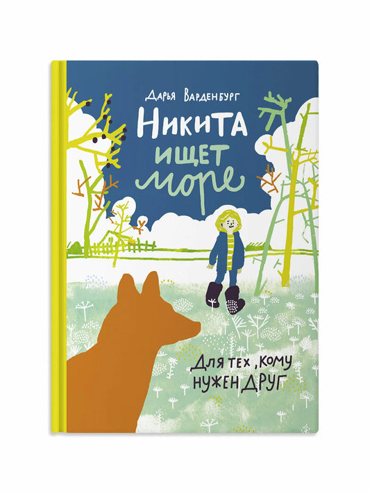 Никита ищет море