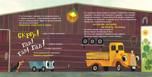 Грузовик и прицеп едут в командировку