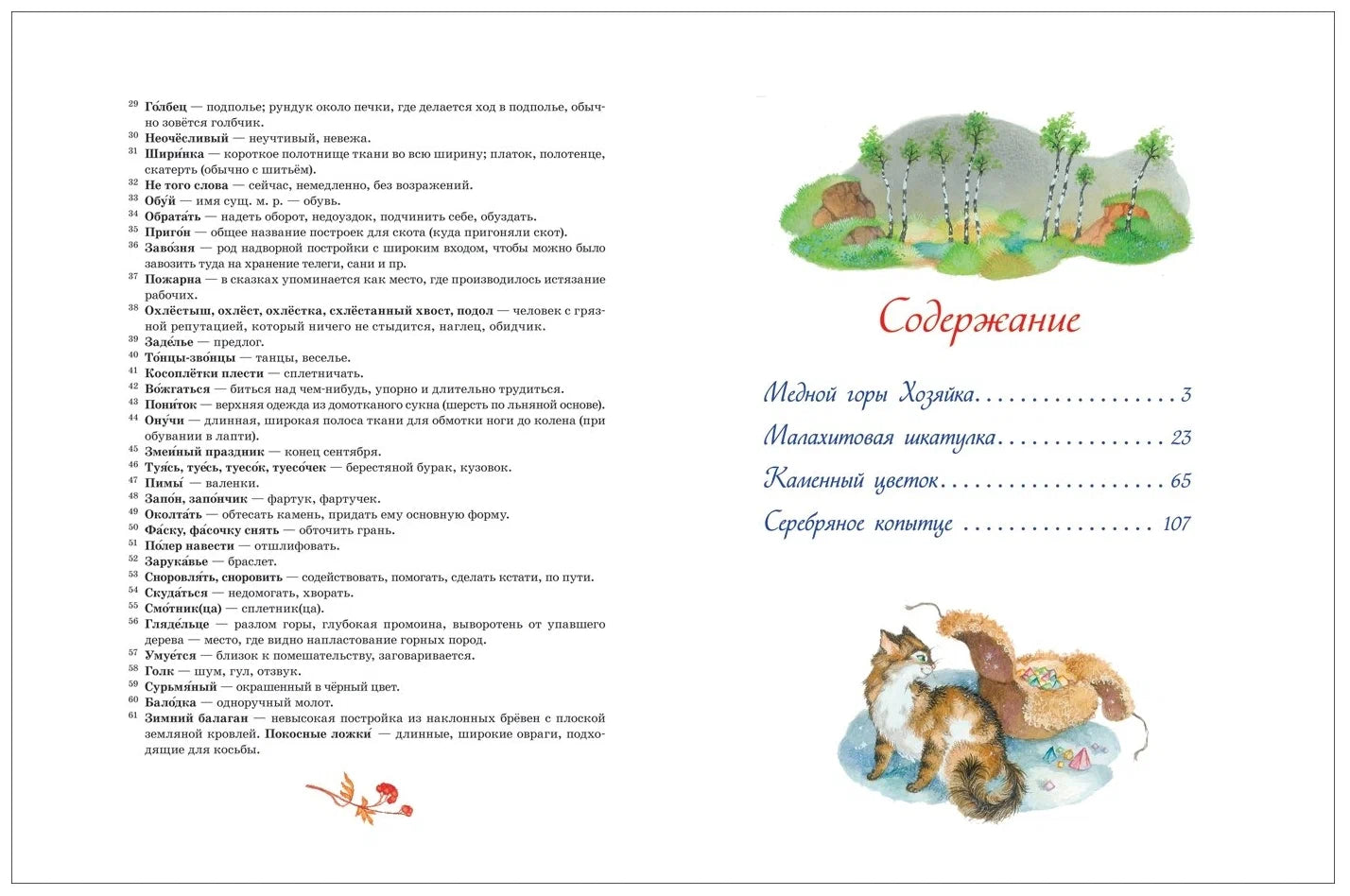Малахитовая шкатулка. Сказы
