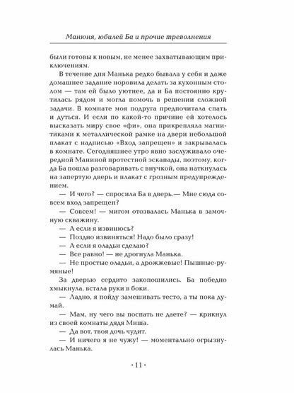 Манюня. Юбилей Ба и прочие треволнения