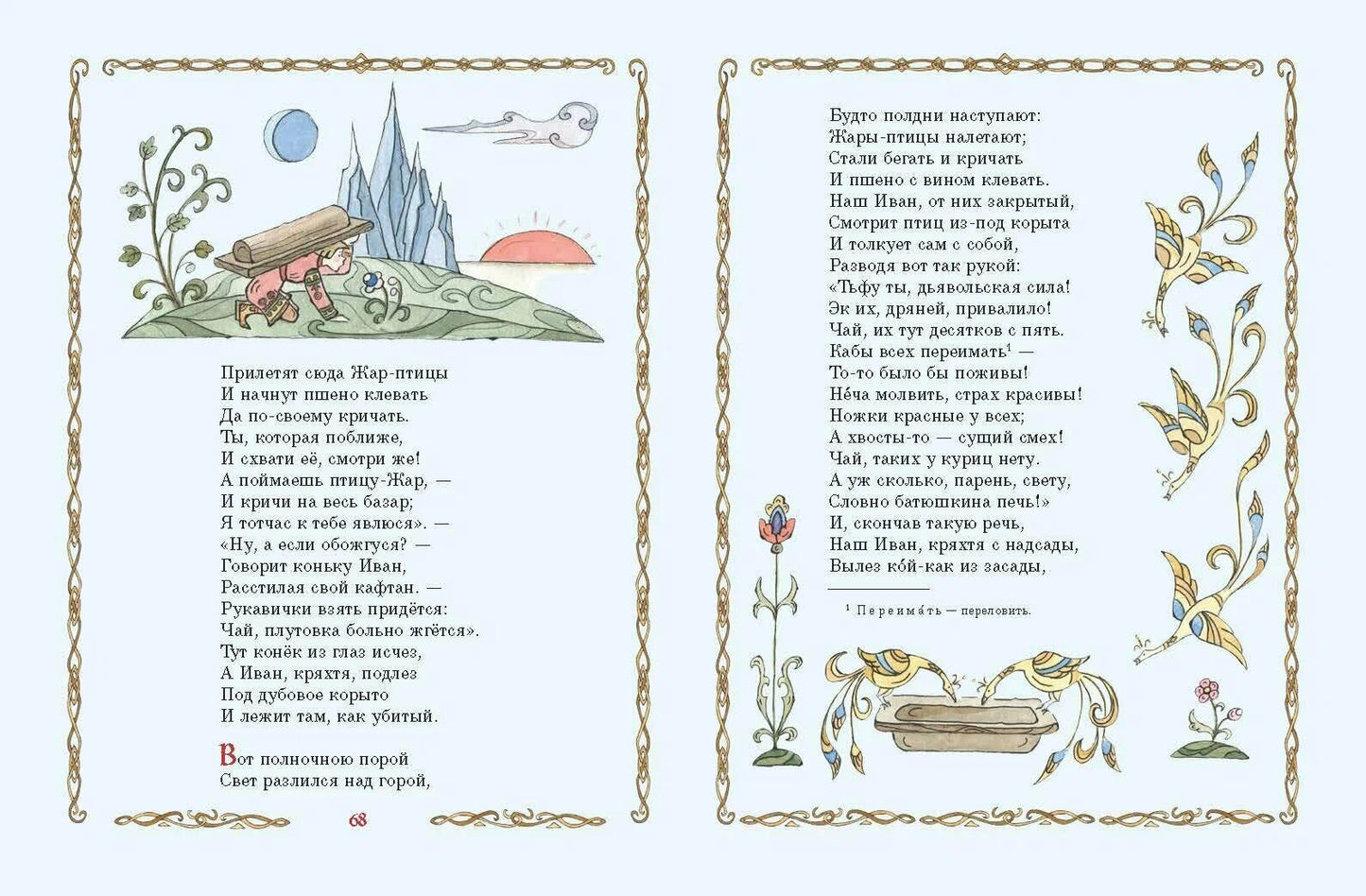 Конёк-Горбунок (иллюстрации Т. Муравьёвой)