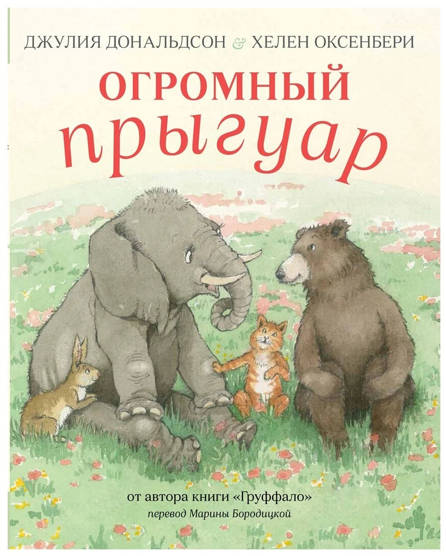 Огромный прыгуар