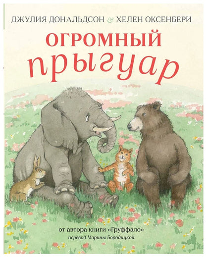 Огромный прыгуар