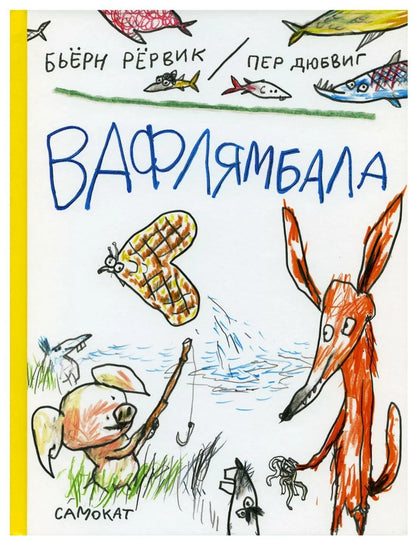 Вафлямбала