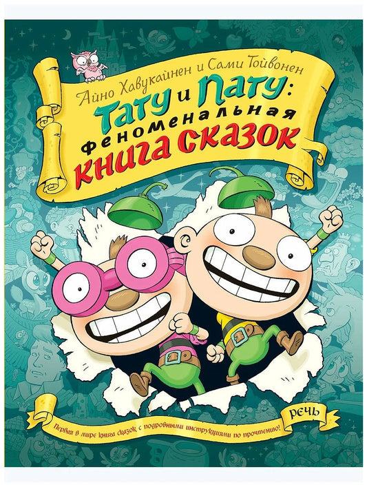 Тату и Пату Феноменальная книга сказок