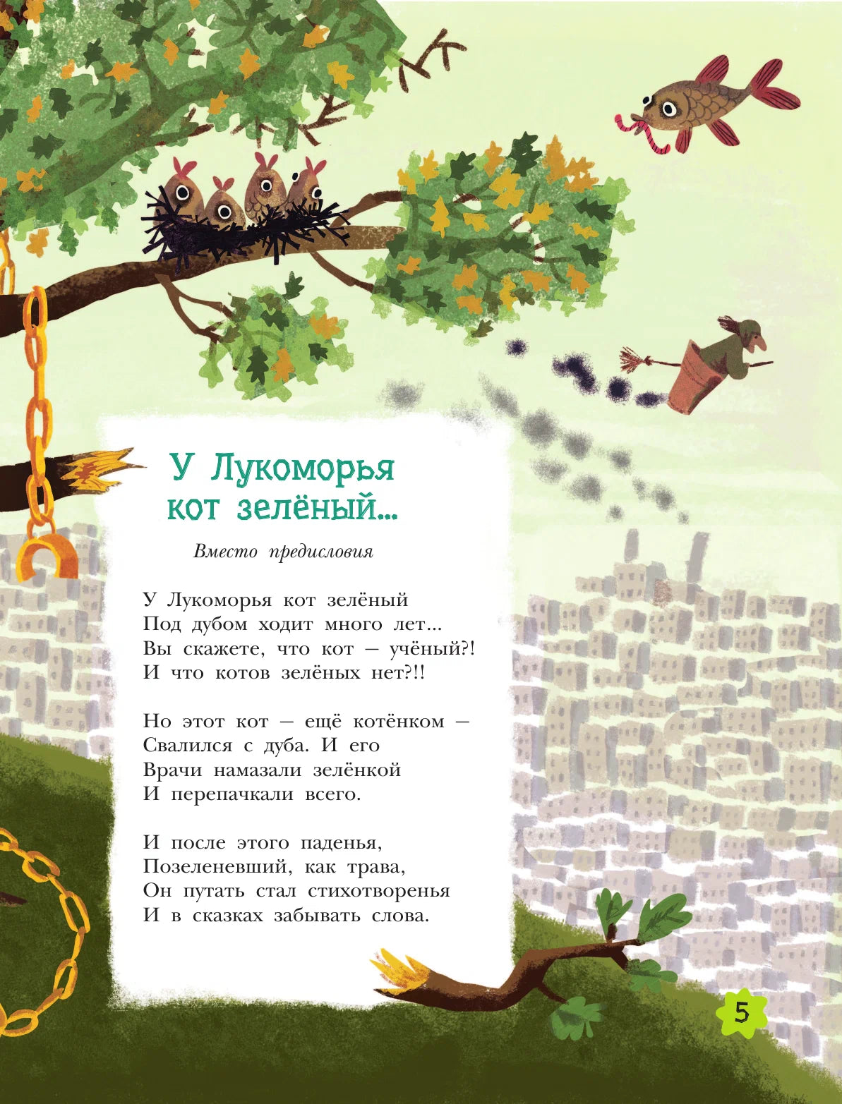 Неправильные сказки и хулиганские стихи