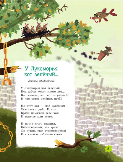 Неправильные сказки и хулиганские стихи