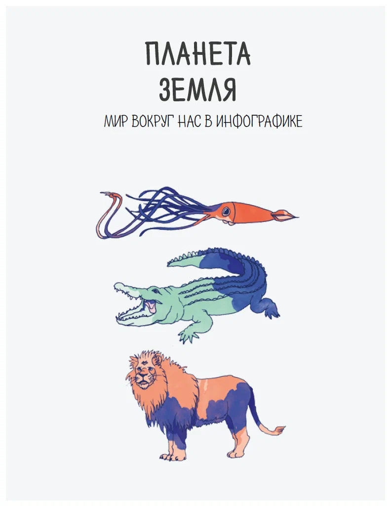 Планета Земля! Мир вокруг нас в инфографике