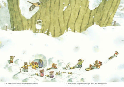 14 лесных мышей. Зимний день (МИНИ)