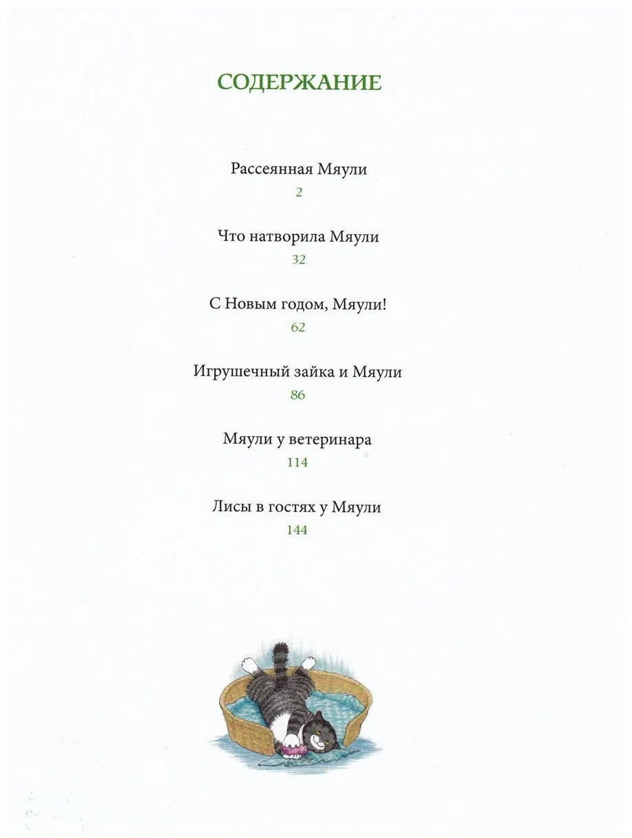 Мяули. Истории из жизни удивительной кошки