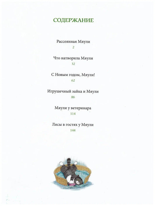 Мяули. Истории из жизни удивительной кошки