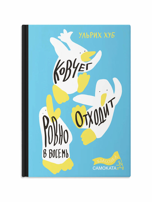 Ковчег отходит ровно в восемь